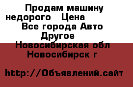 Продам машину недорого › Цена ­ 180 000 - Все города Авто » Другое   . Новосибирская обл.,Новосибирск г.